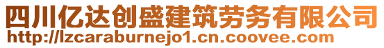 四川億達創(chuàng)盛建筑勞務(wù)有限公司