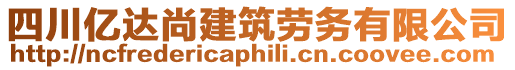 四川億達尚建筑勞務有限公司