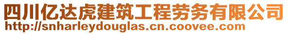 四川億達虎建筑工程勞務(wù)有限公司