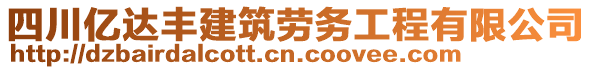 四川億達(dá)豐建筑勞務(wù)工程有限公司