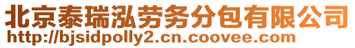 北京泰瑞泓勞務(wù)分包有限公司