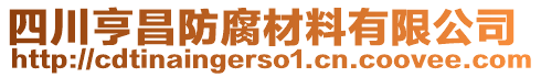 四川亨昌防腐材料有限公司