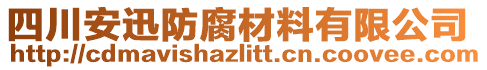 四川安迅防腐材料有限公司