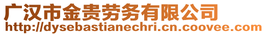 廣漢市金貴勞務有限公司