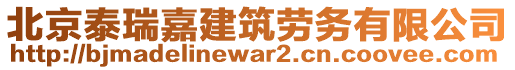 北京泰瑞嘉建筑勞務有限公司