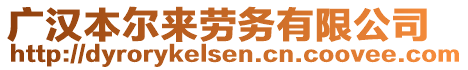 廣漢本爾來勞務(wù)有限公司