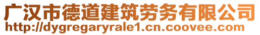 廣漢市德道建筑勞務(wù)有限公司