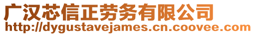 廣漢芯信正勞務(wù)有限公司