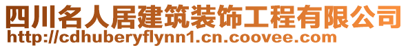 四川名人居建筑裝飾工程有限公司