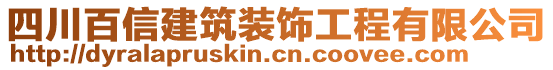 四川百信建筑裝飾工程有限公司