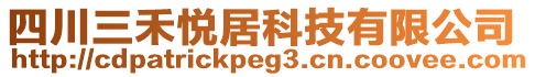 四川三禾悅居科技有限公司