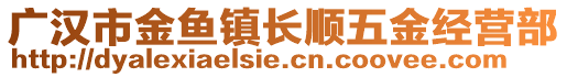 廣漢市金魚鎮(zhèn)長(zhǎng)順五金經(jīng)營(yíng)部