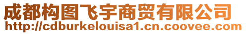 成都構(gòu)圖飛宇商貿(mào)有限公司