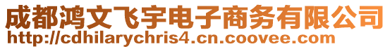 成都鴻文飛宇電子商務(wù)有限公司