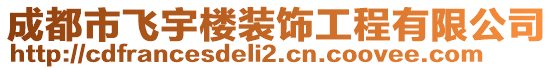 成都市飛宇樓裝飾工程有限公司