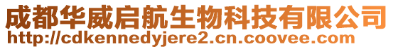 成都華威啟航生物科技有限公司