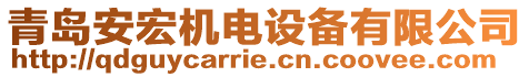 青島安宏機(jī)電設(shè)備有限公司