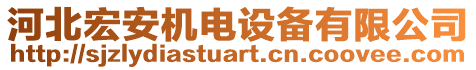 河北宏安機(jī)電設(shè)備有限公司