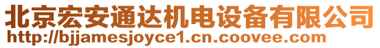 北京宏安通達機電設(shè)備有限公司