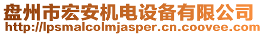 盤州市宏安機(jī)電設(shè)備有限公司