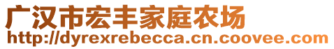 廣漢市宏豐家庭農(nóng)場(chǎng)