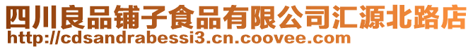 四川良品鋪?zhàn)邮称酚邢薰緟R源北路店