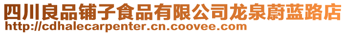 四川良品鋪?zhàn)邮称酚邢薰君埲邓{(lán)路店