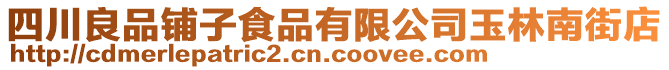 四川良品鋪子食品有限公司玉林南街店