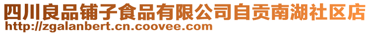 四川良品鋪子食品有限公司自貢南湖社區(qū)店