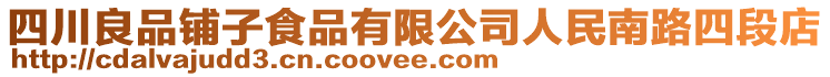 四川良品鋪子食品有限公司人民南路四段店