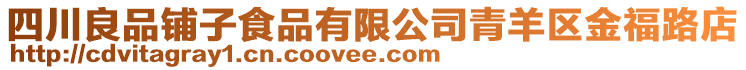 四川良品鋪子食品有限公司青羊區(qū)金福路店