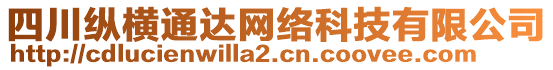 四川縱橫通達(dá)網(wǎng)絡(luò)科技有限公司