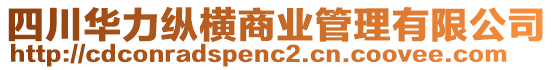 四川華力縱橫商業(yè)管理有限公司