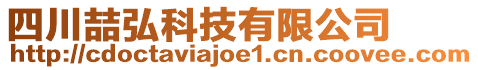 四川喆弘科技有限公司