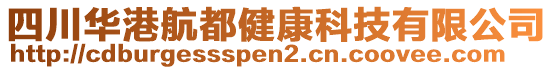 四川華港航都健康科技有限公司