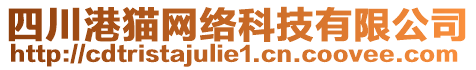 四川港貓網(wǎng)絡(luò)科技有限公司