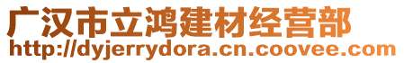 廣漢市立鴻建材經(jīng)營部