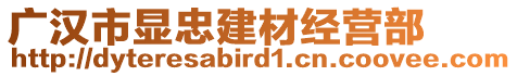 廣漢市顯忠建材經(jīng)營(yíng)部