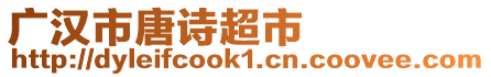 廣漢市唐詩超市