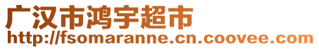 廣漢市鴻宇超市