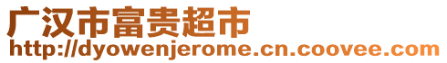 廣漢市富貴超市