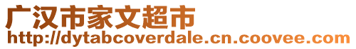 廣漢市家文超市