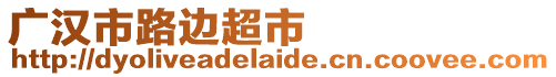 廣漢市路邊超市