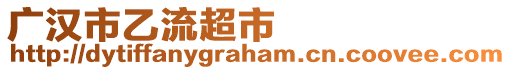 廣漢市乙流超市