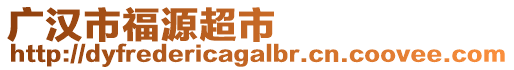 廣漢市福源超市