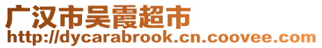 廣漢市吳霞超市