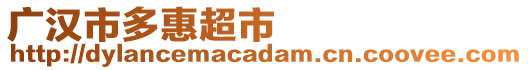 廣漢市多惠超市