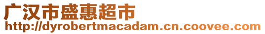 廣漢市盛惠超市