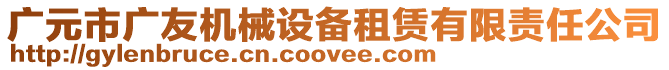 廣元市廣友機(jī)械設(shè)備租賃有限責(zé)任公司