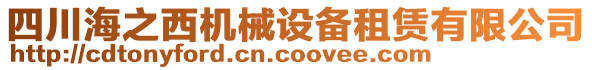 四川海之西機(jī)械設(shè)備租賃有限公司